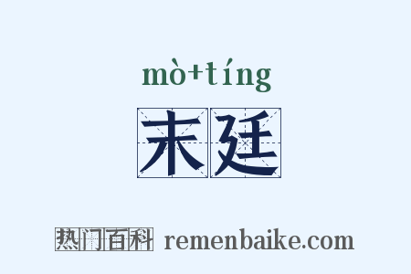 末廷是什么意思的图片